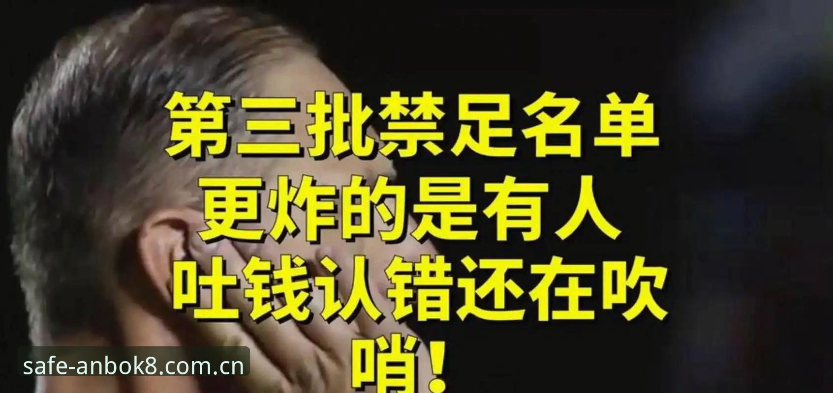安博注册流程下载不了怎么办 中国足协第三批禁足名单全面解析:17人终身禁足背后的足球反腐风暴